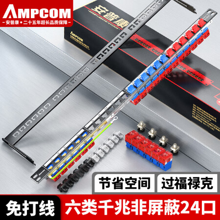安普康（AMPCOM）配线架24口六类 免打线模块RJ45非屏蔽千兆网线网络配线架 工程0.5U机架CAT6类跳线架 AM5C624BU