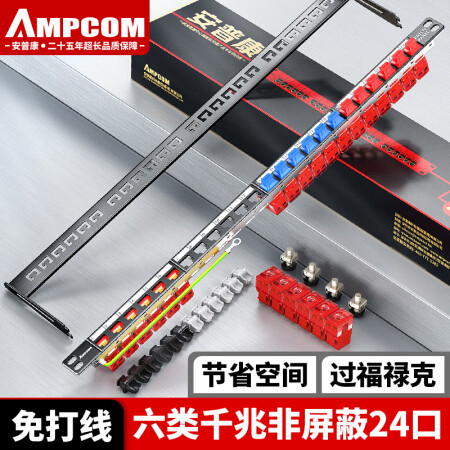 安普康（AMPCOM）六类配线架24口含模块 免打线非屏蔽千兆CAT6类网线配线架 工程0.5U机柜6类网络跳线架AM5C624RD