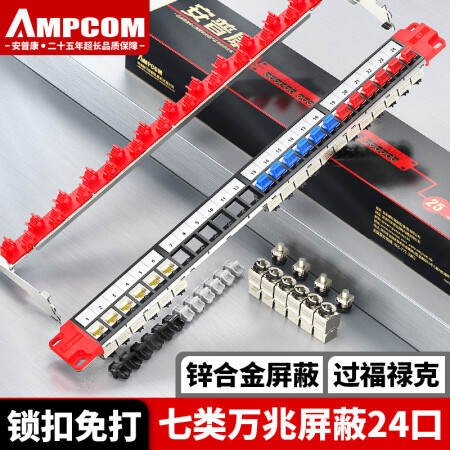 安普康（AMPCOM）网络配线架24口七类 免打线CAT7类屏蔽网线配线架 模块RJ45镀金1U跳线架 过福禄克链路 A19C7B24