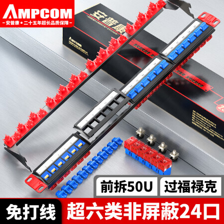 安普康（AMPCOM）配线架24口超六类 万兆非屏蔽网线配线架免打 过FLUKE机架式RJ45模块CAT6A网络跳线架AMC61024BU