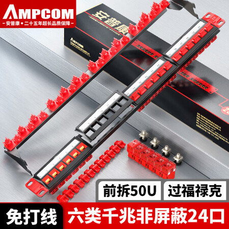 安普康（AMPCOM）六类24口网络配线架 免打线含模块RJ45镀金 1U机架式六类千兆CAT6类非屏蔽网线跳线架AMC61024RD