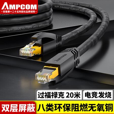 安普康（AMPCOM）八类网线 万兆双屏蔽CAT8类网络延长跳线 高速电脑宽带双绞多股成品网线 20米 AMC83200BK