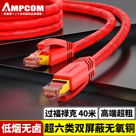 安普康（AMPCOM）超六类双屏蔽网线 CAT6A万兆无氧铜机房家用跳线 高速电脑多股成品延长网线 40米 AMC6A3400RD