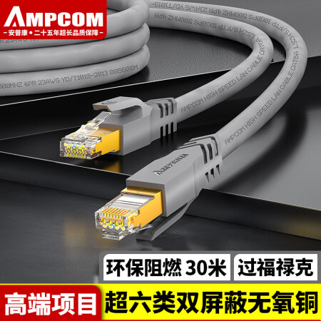安普康（AMPCOM）超六类网线 8芯无氧铜多股双绞跳线CAT6A双屏蔽家用电脑路由器多股成品网线 30米 AMC6A2300GY