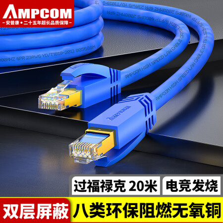 安普康（AMPCOM）八类双屏蔽网线 CAT8类无氧铜8芯万兆高速网络连接线 电脑家用多股成品跳线 20米 AMC83200BU