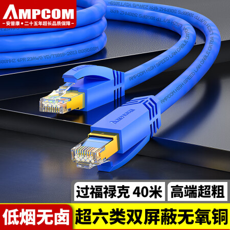 安普康（AMPCOM）超六类万兆网线 CAT6A双屏蔽宽带连接线 电脑家用网络双绞多股成品跳线 40米 AMC6A3400BU