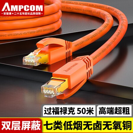 安普康（AMPCOM）CAT7网线 屏蔽无氧铜电脑家用监控成品跳线 七类万兆高速率大数据网络连接线 50米 AMC73500OR
