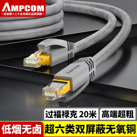 安普康（AMPCOM）超六类万兆网线 家用CAT6A双屏蔽成品水晶头跳线 8芯监控电脑宽带延长网线 20米 AMC6A3200GY