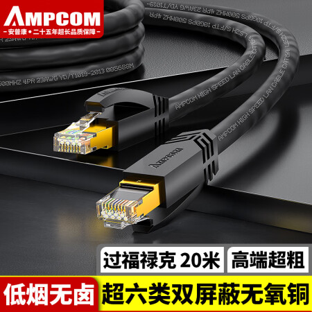 安普康（AMPCOM）超六类万兆网线 CAT6A双屏蔽环保阻燃无氧铜成品跳线 家用监控宽带连接线 20米 AMC6A3200BK