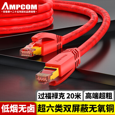 安普康（AMPCOM）超六类网线 CAT6A双屏蔽低烟无卤连接线 家用万兆电脑监控路由器网络跳线 20米 AMC6A3200RD