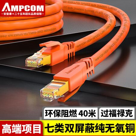 安普康（AMPCOM）网络跳线七类 屏蔽无氧铜电脑家用监控成品跳线 CAT7类8芯多股网络延长线 40米 AMC72400OR