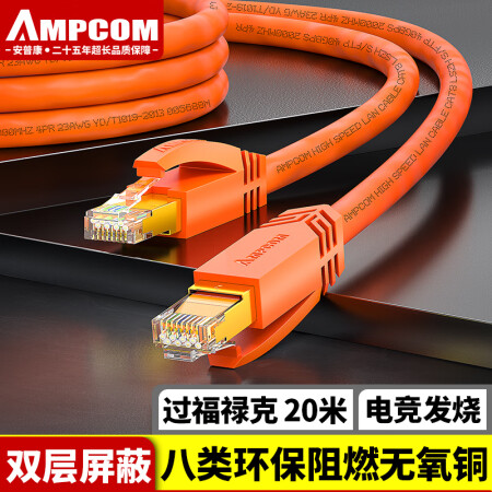 安普康（AMPCOM）八类万兆网线 CAT8类高速网络跳线 无氧铜双屏蔽8芯双绞线 电脑宽带监控线 20米 AMC83200OR