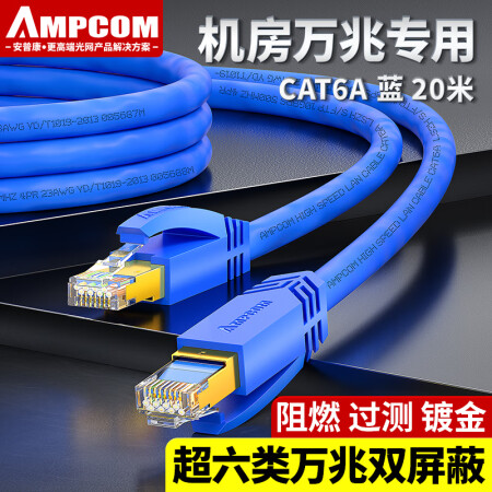 安普康（AMPCOM）超六类双屏蔽网线 万兆CAT6A多股跳线 家用工程电脑高速宽带成品多股连接线 20米 AMC6A3200BU