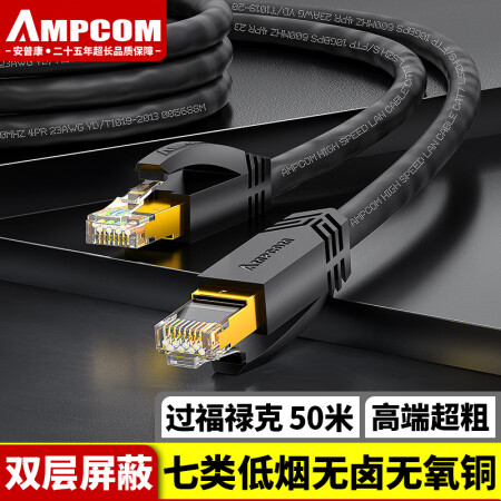 安普康（AMPCOM）网线七类 CAT7类高速率数据传输网络跳线 屏蔽万兆8芯无氧铜家用网络延长线 50米 AMC73500BK