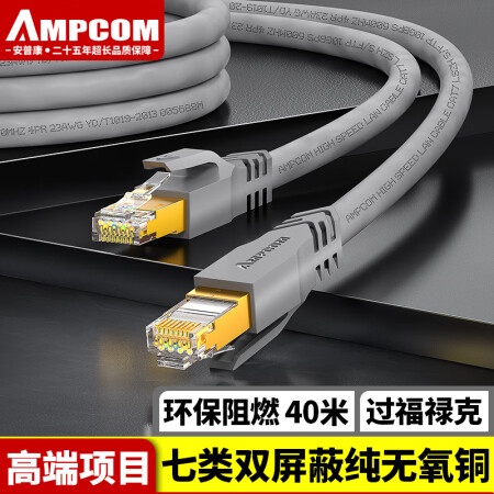 安普康（AMPCOM）七类网线 CAT7类无氧铜8芯屏蔽连接线 万兆家用电脑宽带路由器多股网络跳线 40米 AMC72400GY