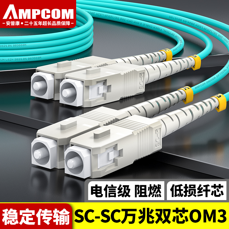 安普康（AMPCOM）电信级万兆OM3-300光纤跳线SC-SC多模双芯 50/125低烟无卤3.0阻燃10G/40G长飞A纤15米AMO32SC315