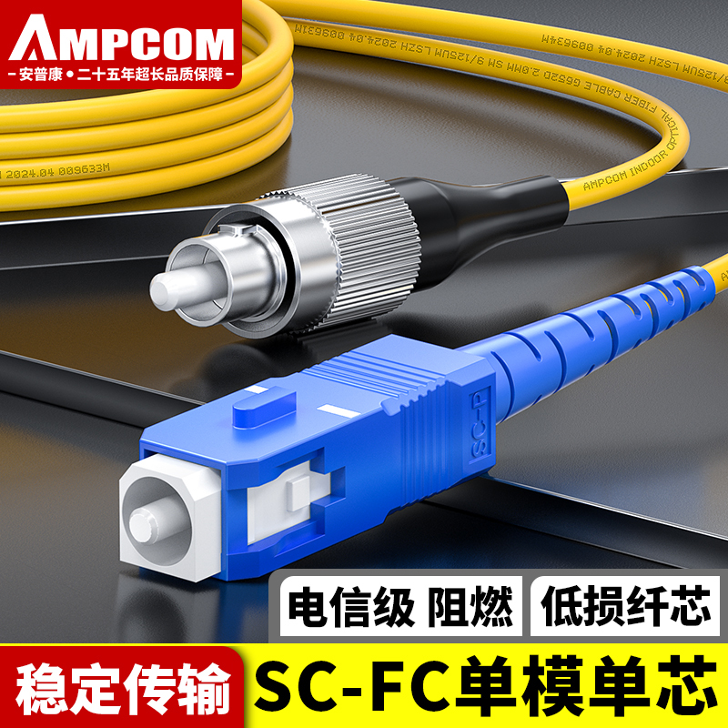安普康（AMPCOM）电信级SC-FC单模光纤跳线9/125单芯 低烟无卤LSZH环保外皮 10G尾纤收发器光纤线25米 ASMSFC1225