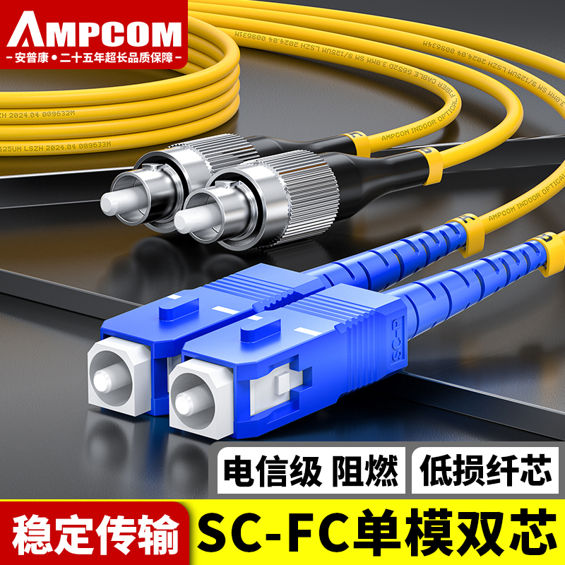 安普康（AMPCOM）电信级SC-FC单模光纤跳线9/125双芯 低烟无卤LSZH环保外皮 10G尾纤收发器光纤线40米 ASMSFC2240