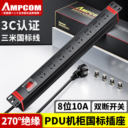 安普康（AMPCOM）机柜PDU插座 机房8位10A带开关电源插排 新国标大功率加厚铜条 排插/接线/拖线板总控3米 AMC810