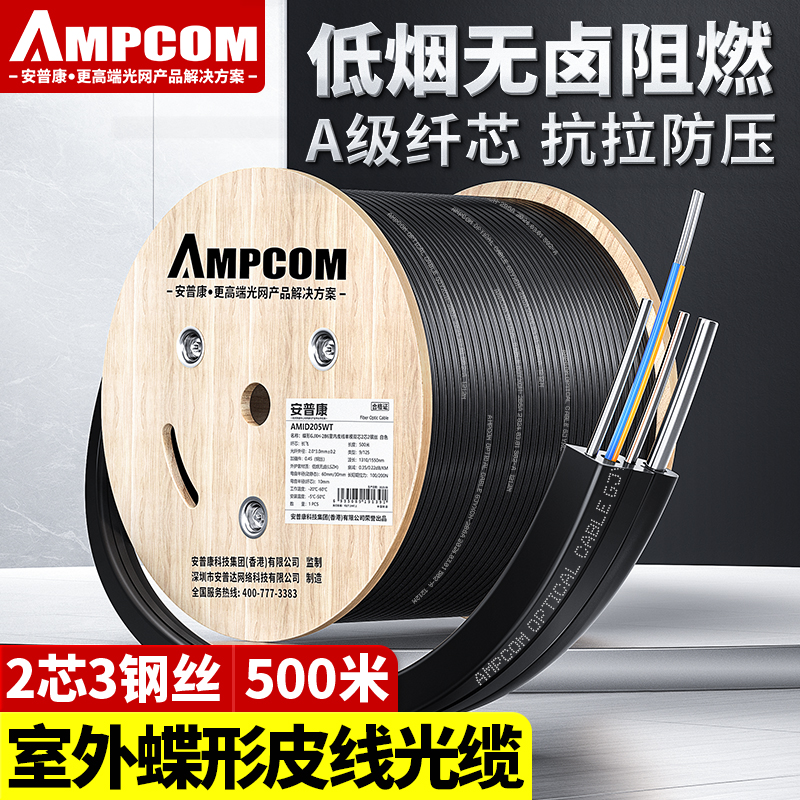 安普康（AMPCOM）单模双芯皮线光缆室外LSZH蝶形GJYXCH-2B6自承式两2芯3钢丝G657a1长飞光纤线黑色500米AMOD205BK