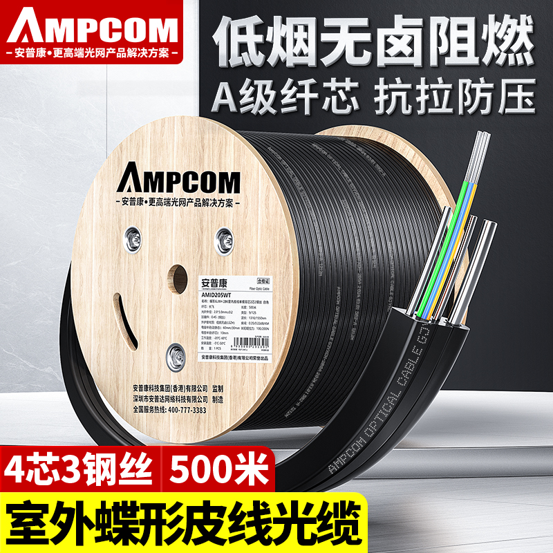 安普康（AMPCOM）蝶形GJYXCH-4B6室外皮线光缆四芯单模 FTTH自承式4芯3钢G657a1长飞光纤LSZH黑色500米 AMOD405BK