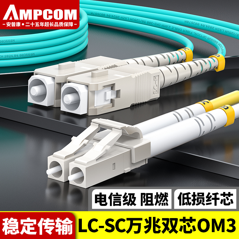安普康（AMPCOM）电信级OM3-300万兆光纤跳线LC-SC多模双芯 50/125低烟无卤2.0阻燃10G/40G长飞A纤70米AMO3LSC270