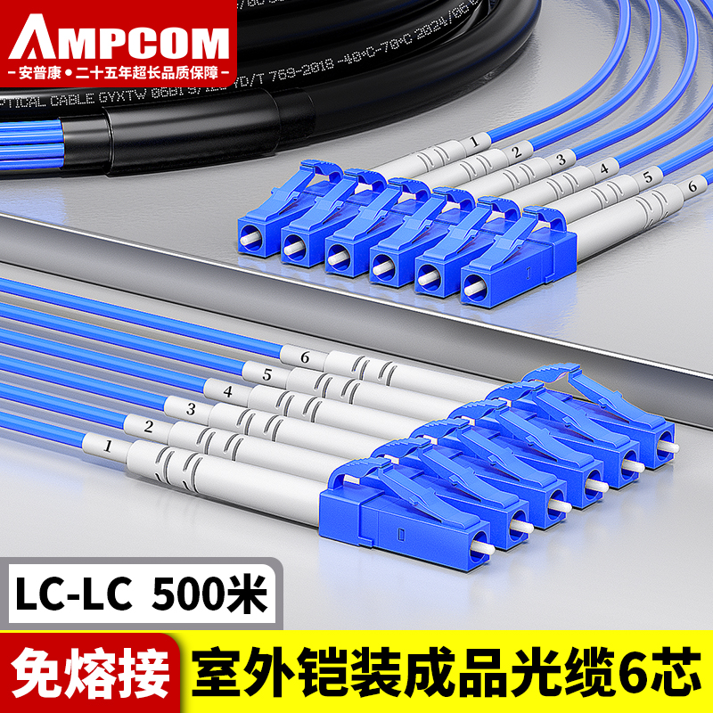 安普康（AMPCOM）单模铠装成品光缆6芯 LC-LC室外免熔接光纤线500米 电信级户外预端接六芯分支光纤跳线 AM6LC50