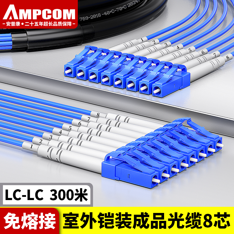 安普康（AMPCOM）单模铠装成品光缆8芯 LC-LC室外免熔接光纤线300米 电信级户外预端接八芯分支光纤跳线 AM8LC30