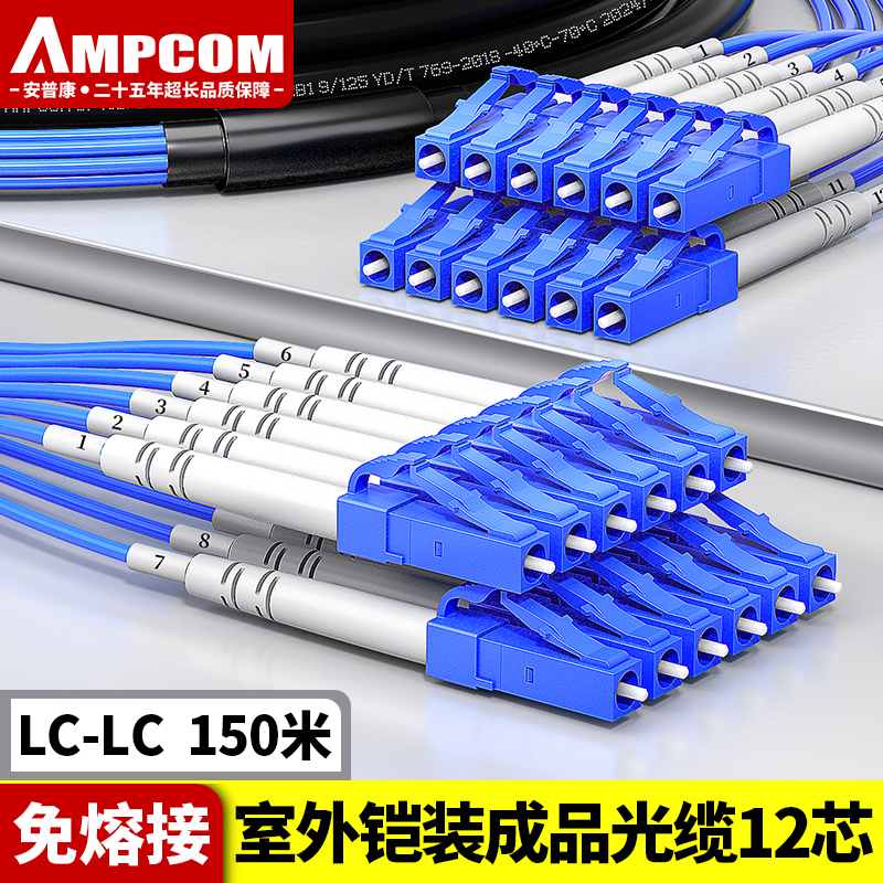 安普康（AMPCOM）单模铠装成品光缆12芯 LC-LC室外免熔接光纤线150米 电信级户外预端接束状分支光纤跳线AM12LC15