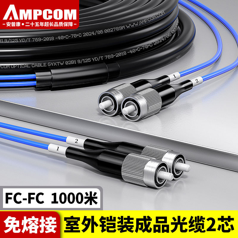 安普康（AMPCOM）单模铠装分支光缆2芯 FC-FC室外免熔接成品光纤线1000米 电信级户外双芯预端接光纤跳线 AM2FC1H