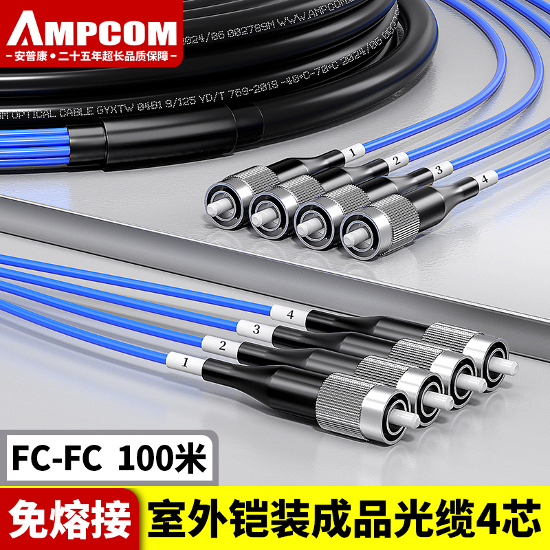安普康（AMPCOM）单模铠装分支光缆4芯 FC-FC室外免熔接成品光纤线100米 电信级户外预端接四芯光纤跳线 AM4FC10