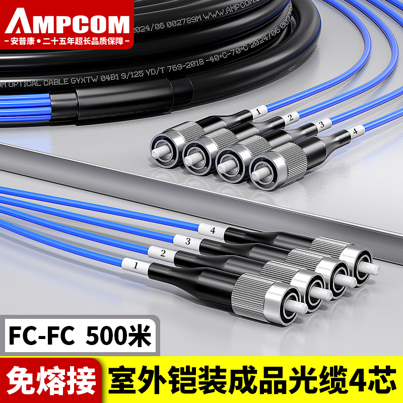 安普康（AMPCOM）单模铠装分支光缆4芯 FC-FC室外免熔接成品光纤线500米 电信级户外预端接四芯光纤跳线 AM4FC50