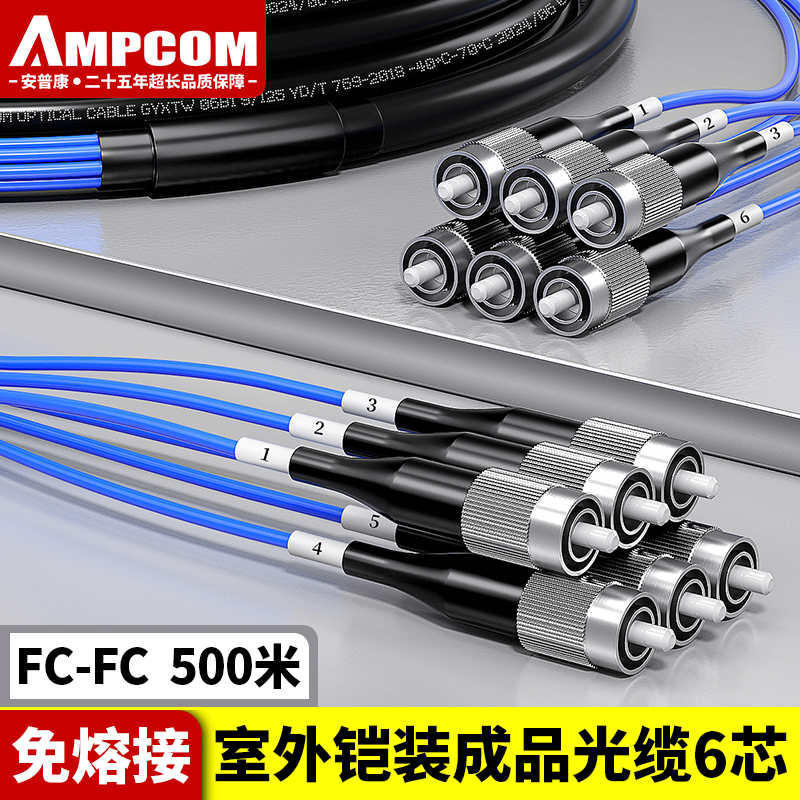 安普康（AMPCOM）单模铠装分支光缆6芯 FC-FC室外免熔接成品光纤线500米 电信级户外预端接六芯光纤跳线 AM6FC50