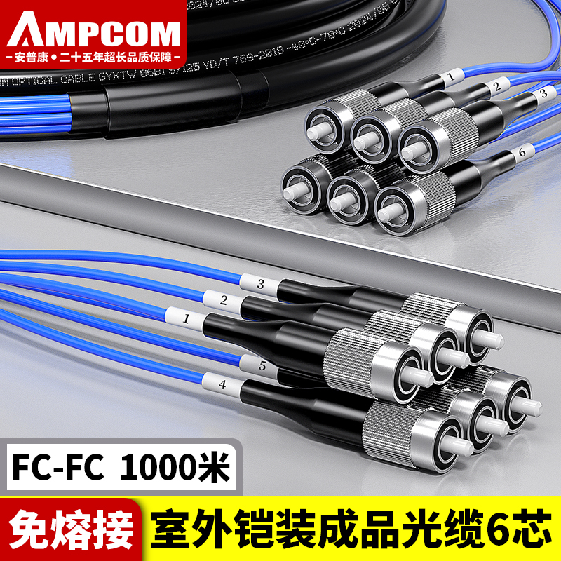安普康（AMPCOM）单模铠装分支光缆6芯 FC-FC室外免熔接成品光纤线1000米 电信级户外预端接六芯光纤跳线 AM6FC1H