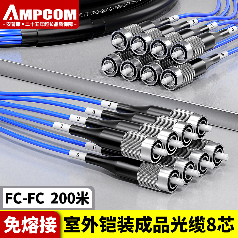 安普康（AMPCOM）单模铠装分支光缆8芯 FC-FC室外免熔接成品光纤线250米 电信级户外预端接八芯光纤跳线 AM8FC25