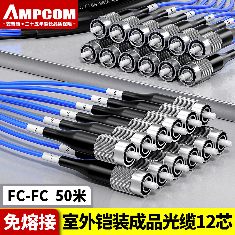 安普康（AMPCOM）单模铠装分支光缆12芯 FC-FC室外免熔接成品光纤线50米 电信级户外预端接束状光纤跳线 AM12FC05
