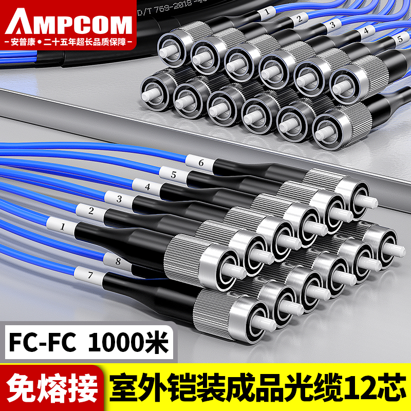 安普康（AMPCOM）单模铠装分支光缆12芯 FC-FC室外免熔接成品光纤线1000米电信级户外预端接束状光纤跳线AM12FC1H