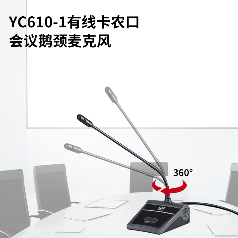 唯舒 YC610-1 有线电容麦克风卡农口卡侬接口会议桌面演讲广播鹅颈款话筒48V供电麦克风可定制接口