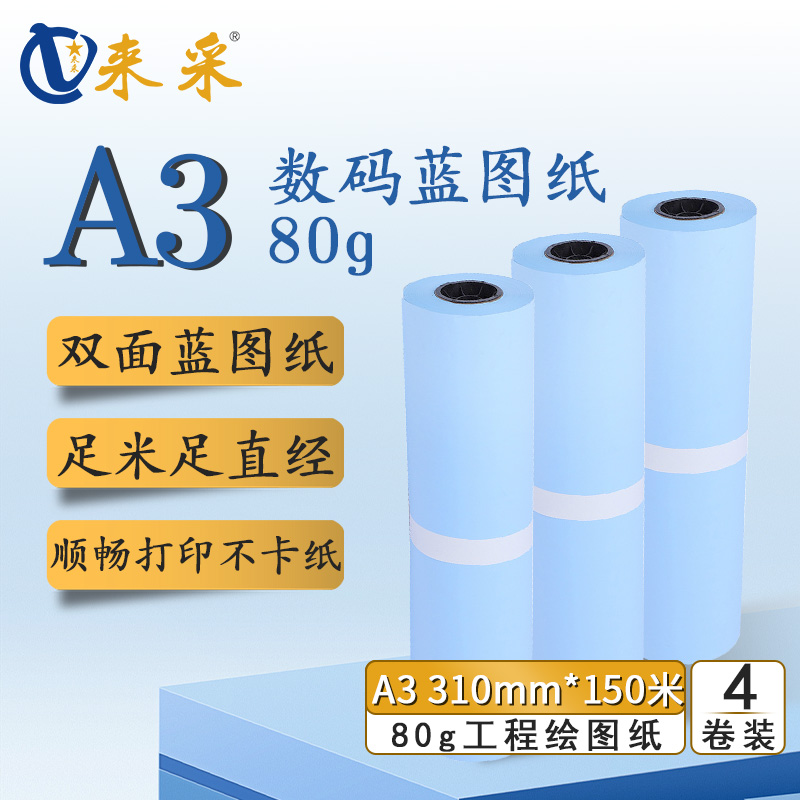 来采（laicai) 工程蓝图纸双面蓝A3 310mm*150m 3寸管 4卷装
