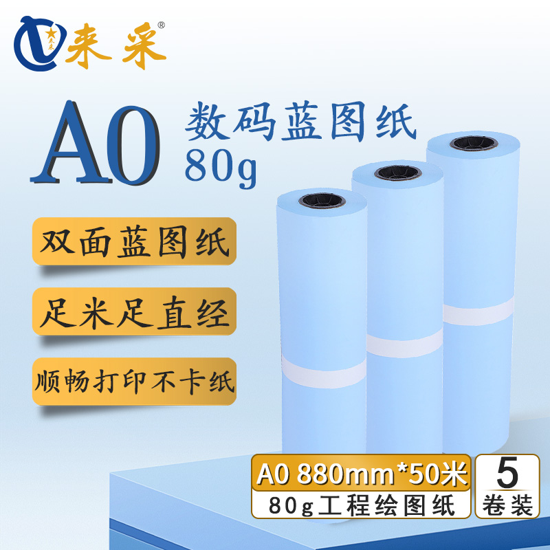 来采（laicai) 工程蓝图纸双面蓝A0 880mm*50m 2寸管 5卷装
