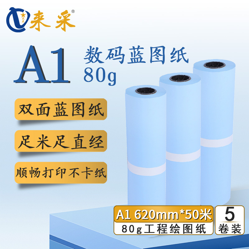 来采（laicai) 工程蓝图纸双面蓝A1 620mm*50m 2寸管 5卷装