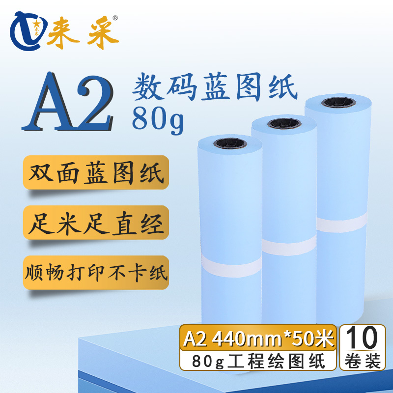 来采（laicai) 工程蓝图纸双面蓝A2 440mm*50m 2寸管 10卷装