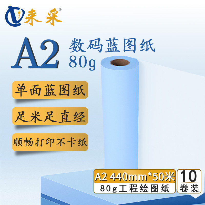 来采（laicai) 工程蓝图纸单面蓝A2 440mm*50m 2寸管 10卷装