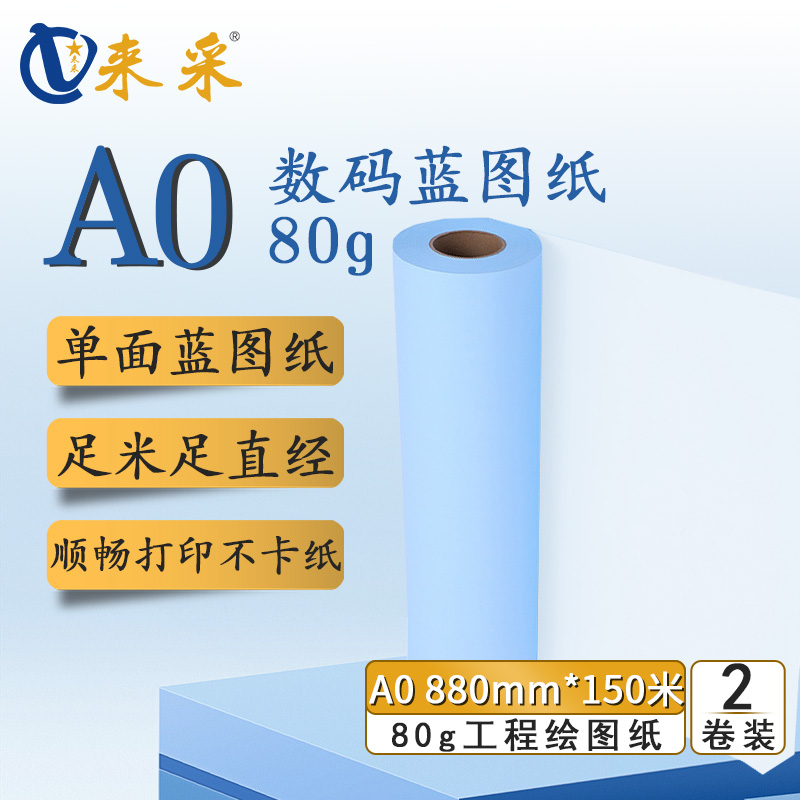 来采（laicai) 工程蓝图纸单面蓝A0 880mm*150m 3寸管 2卷装