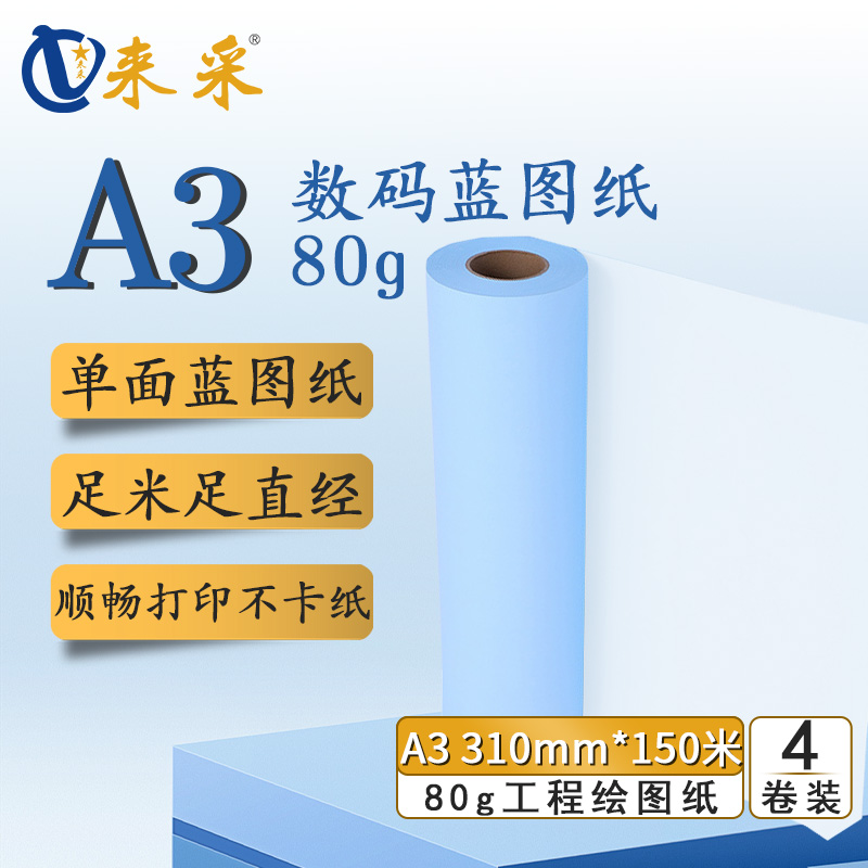 来采（laicai) 工程蓝图纸单面蓝A3 310mm*150m 3寸管 4卷装