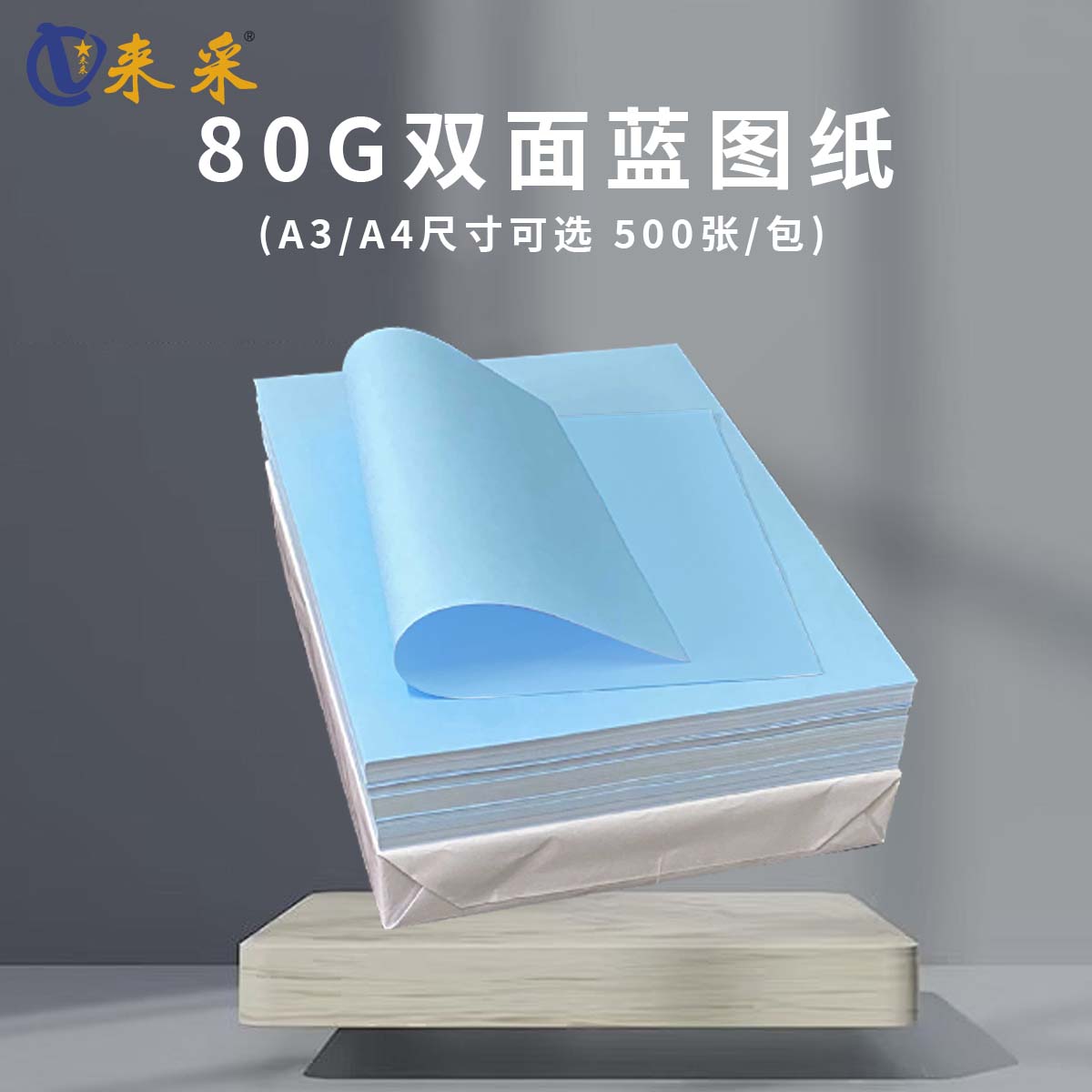 来采（laicai) 工程蓝图纸双面蓝A3 80克 4包装 2000张