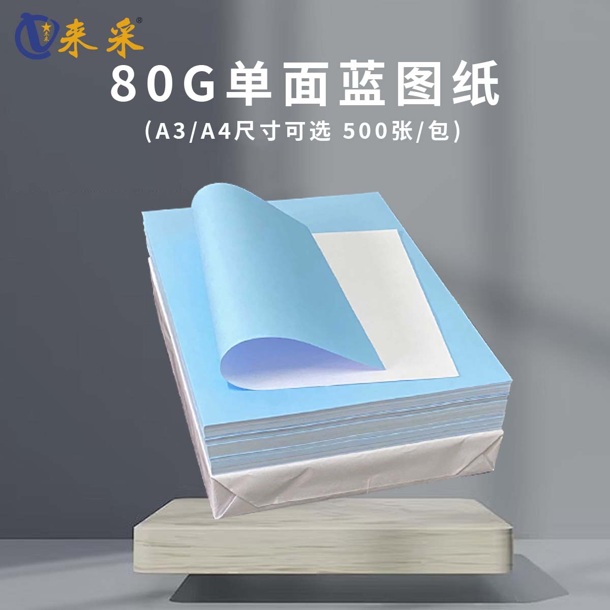 来采（laicai) 工程蓝图纸单面蓝A3 80克 4包装 2000张 箱