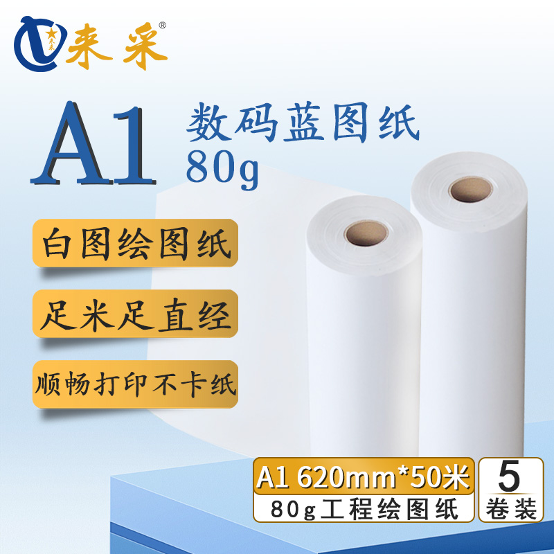 来采（laicai) 工程绘图纸白图纸A1 620mm*50m 2寸管 5卷装