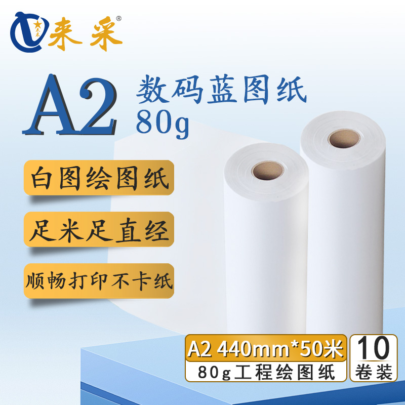 来采（laicai) 工程绘图纸白图纸A2 440mm*50m 2寸管 10卷装