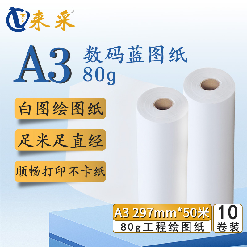 来采（laicai) 工程绘图纸白图纸A3 297mm*50m 2寸管 10卷装